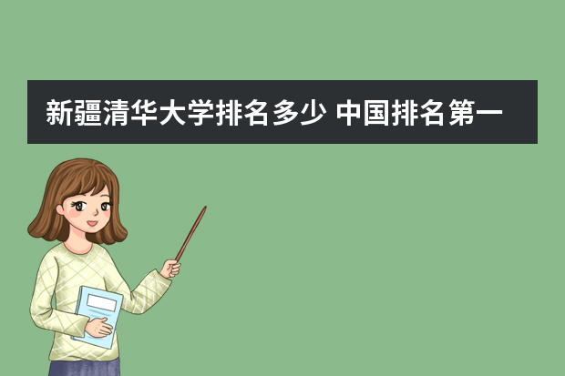 新疆清华大学排名多少 中国排名第一的大学